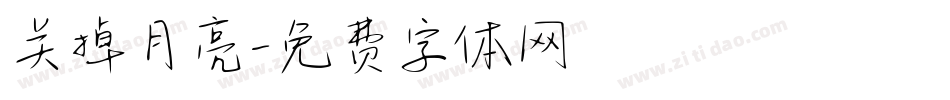 关掉月亮字体转换