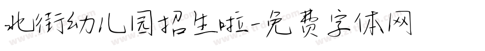 北街幼儿园招生啦字体转换