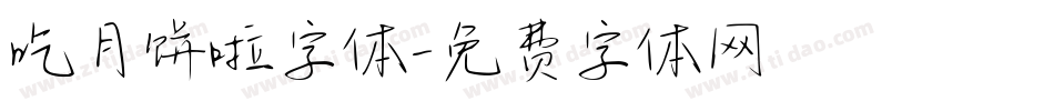 吃月饼啦字体字体转换