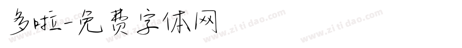 多啦字体转换