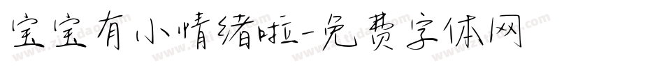 宝宝有小情绪啦字体转换