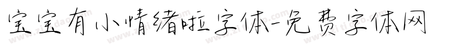 宝宝有小情绪啦字体字体转换