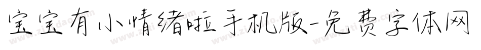 宝宝有小情绪啦手机版字体转换