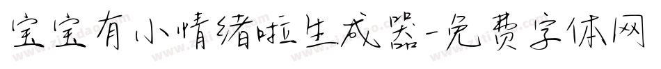 宝宝有小情绪啦生成器字体转换
