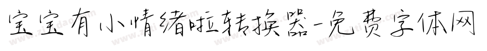 宝宝有小情绪啦转换器字体转换