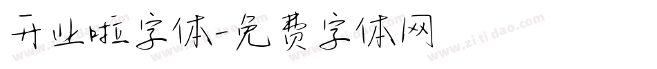 开业啦字体字体转换