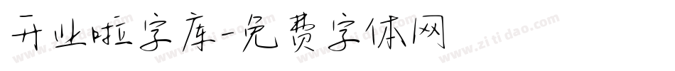 开业啦字库字体转换