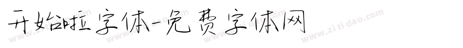 开始啦字体字体转换