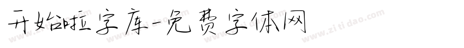 开始啦字库字体转换