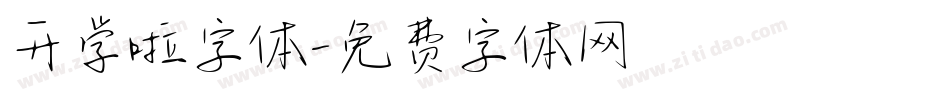 开学啦字体字体转换