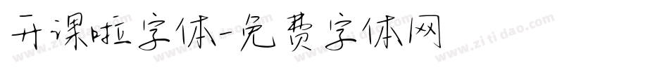 开课啦字体字体转换