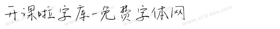 开课啦字库字体转换