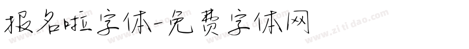 报名啦字体字体转换