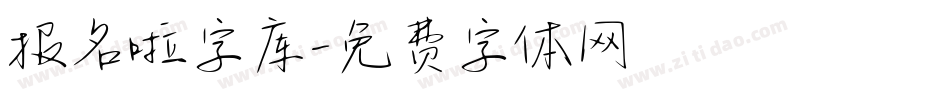 报名啦字库字体转换