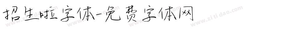 招生啦字体字体转换