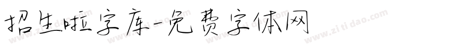 招生啦字库字体转换