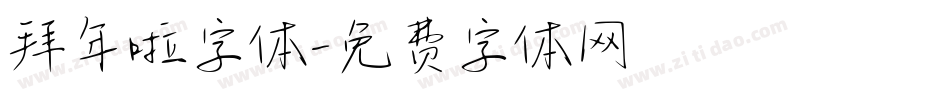 拜年啦字体字体转换
