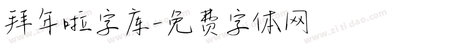 拜年啦字库字体转换