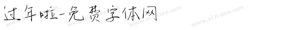 过年啦字体转换