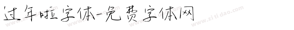 过年啦字体字体转换