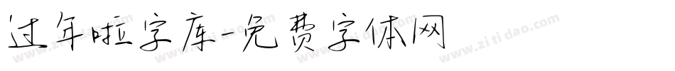过年啦字库字体转换