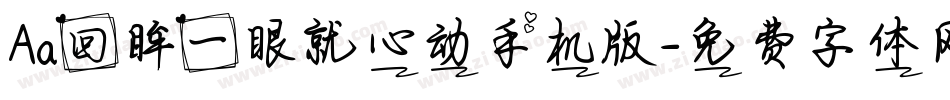 Aa回眸一眼就心动手机版字体转换