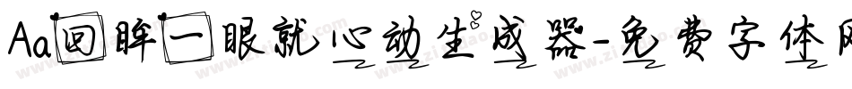 Aa回眸一眼就心动生成器字体转换