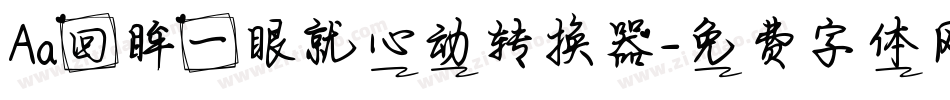 Aa回眸一眼就心动转换器字体转换