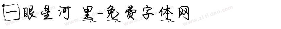 一眼星河萬里字体转换