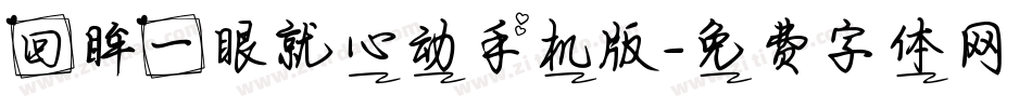回眸一眼就心动手机版字体转换