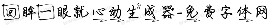 回眸一眼就心动生成器字体转换