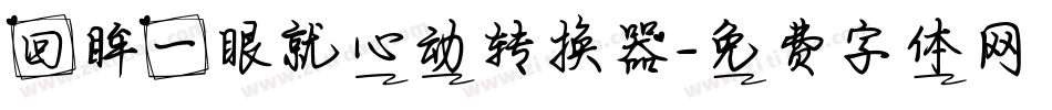 回眸一眼就心动转换器字体转换