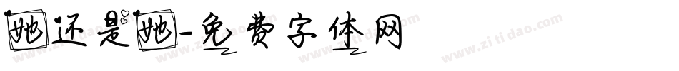 她还是她字体转换