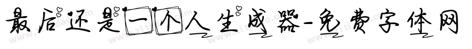 最后还是一个人生成器字体转换