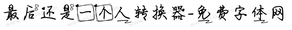 最后还是一个人转换器字体转换