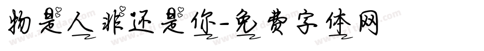物是人非还是你字体转换