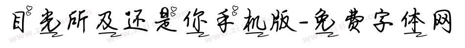 目光所及还是你手机版字体转换