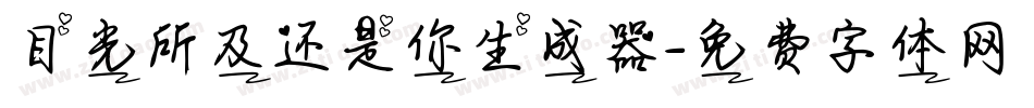 目光所及还是你生成器字体转换
