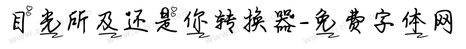 目光所及还是你转换器字体转换