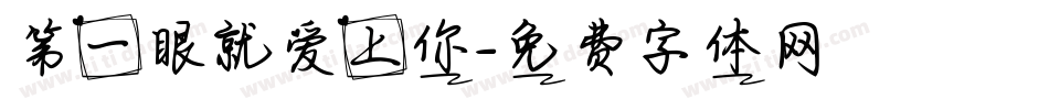 第一眼就爱上你字体转换