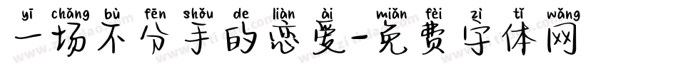 一场不分手的恋爱字体转换