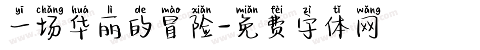 一场华丽的冒险字体转换
