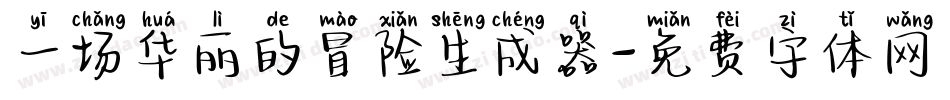 一场华丽的冒险生成器字体转换