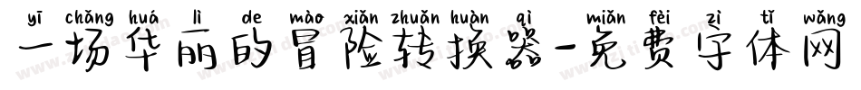 一场华丽的冒险转换器字体转换
