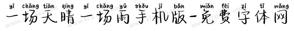 一场天晴一场雨手机版字体转换