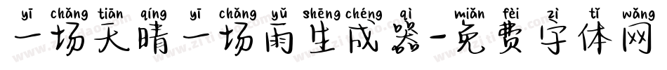 一场天晴一场雨生成器字体转换