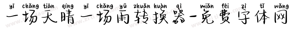 一场天晴一场雨转换器字体转换