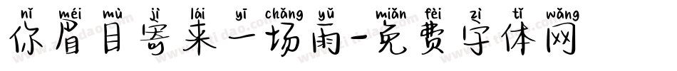 你眉目寄来一场雨字体转换