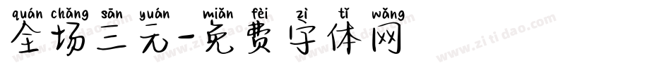 全场三元字体转换