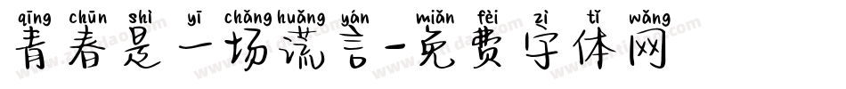 青春是一场谎言字体转换